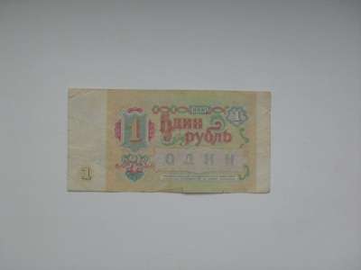 Банкнота 1 Рубль 1991 год СССР в Москве