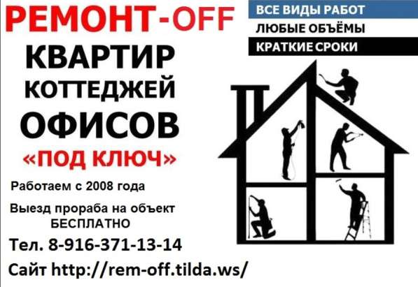 Ремонт квартир, офисов, домов, коттеджей в Москве фото 3