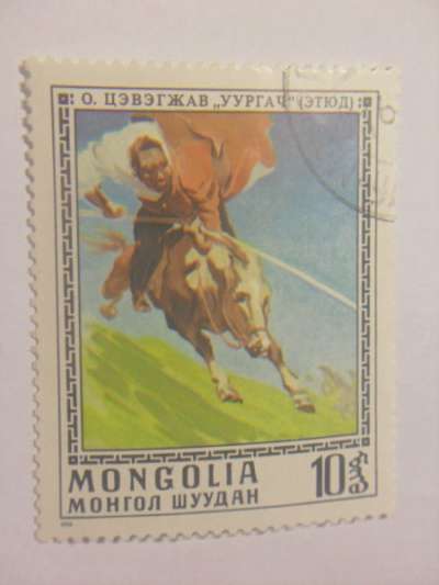 Марка Монголия 1976 год Монгол Шуудан в Москве