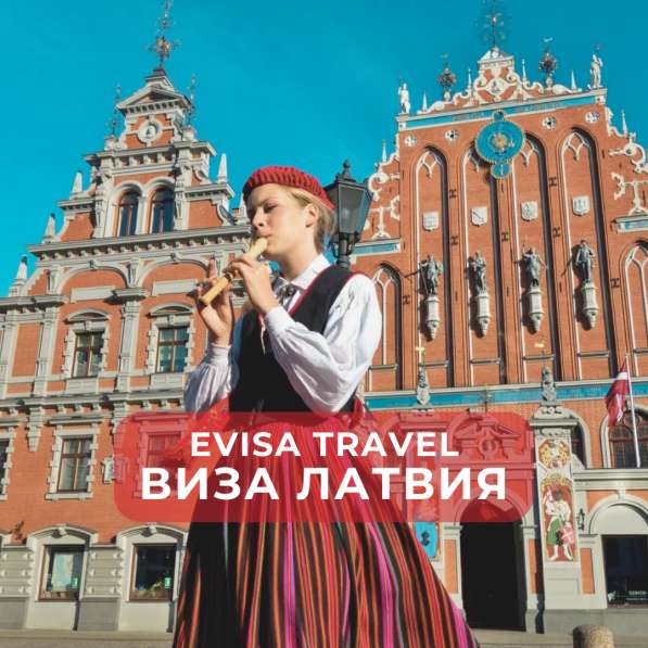 Виза в Латвию для граждан РФ | Evisa Travel в Москве фото 5