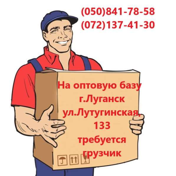Требуется грузчик