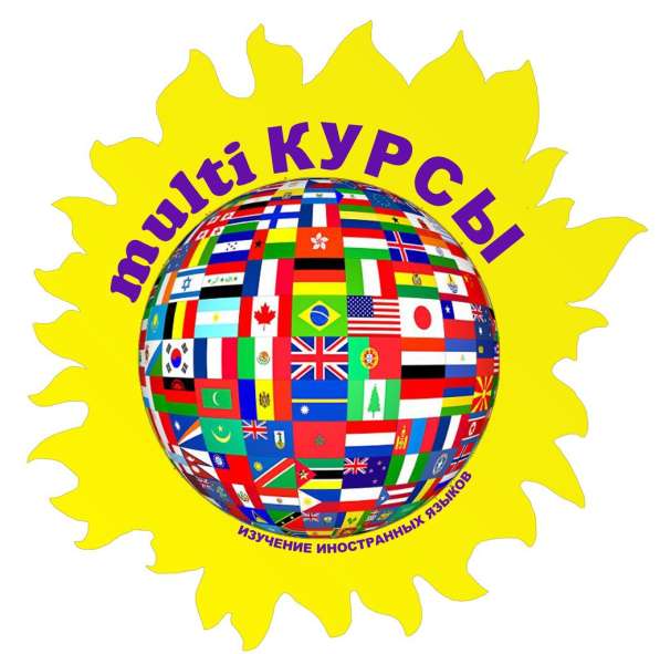 Центр иностранных языков Multi КУРСЫ