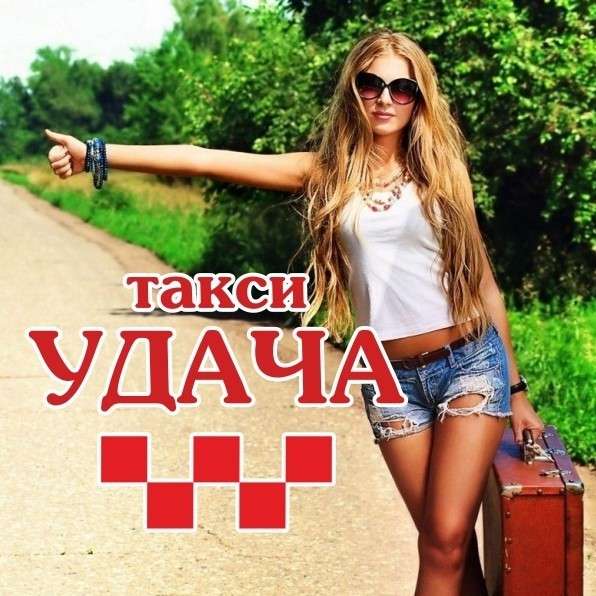 Нижнегорское такси "Удача" в Нижнегорском