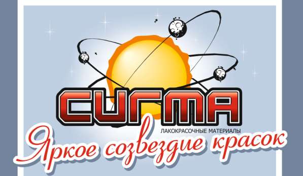 ИМПОРТОЗАМЕЩЕНИЕ ЛКМ ЗАРУБЕЖНЫХ БРЕНДОВ - КРАСКАМИ СИГМА