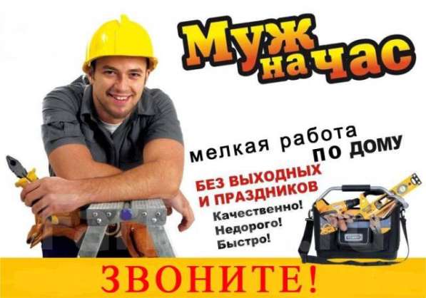 Муж на час