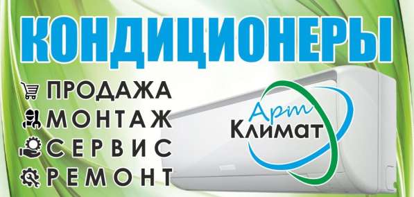 Установка и продажа кондиционеров