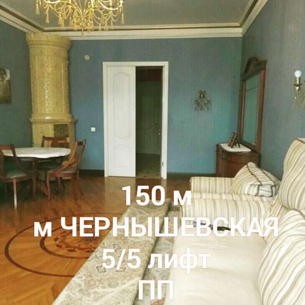 М Чернышевская, 4 комнаты, 150 м, 5/5 лифт, ПП!