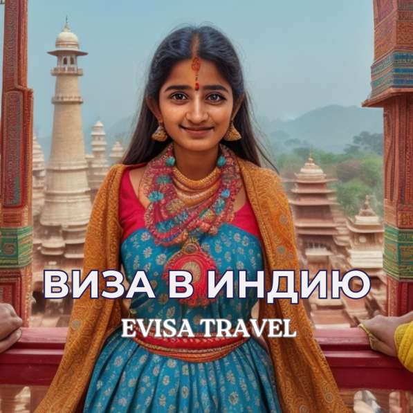 Виза в Индию | Evisa Travel