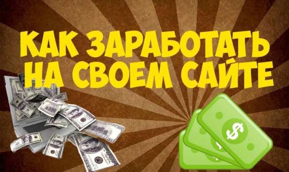 Заработать на своем сайте с нуля в Красноярске фото 3