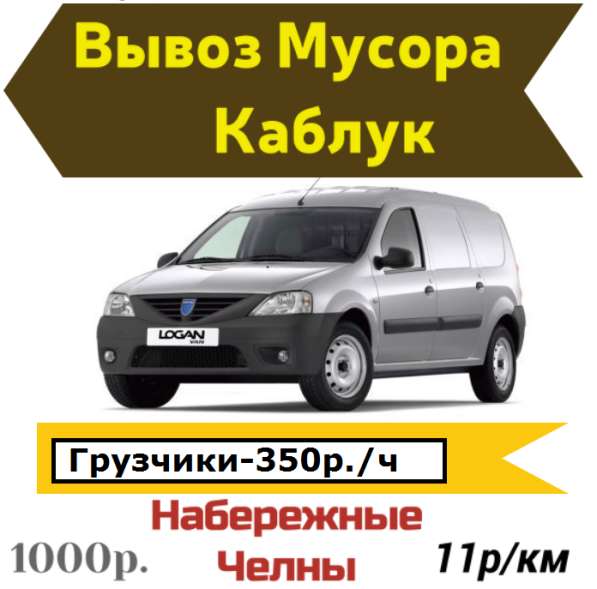 Вывоз Мусора КАБЛУК