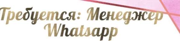 Менеджер в WhatsApp