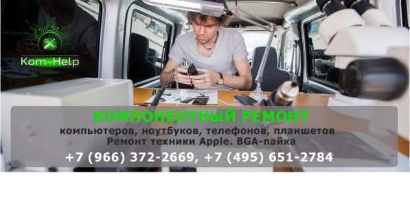 Диагностика и ремонт компьютеров, телефонов, бытовой техники