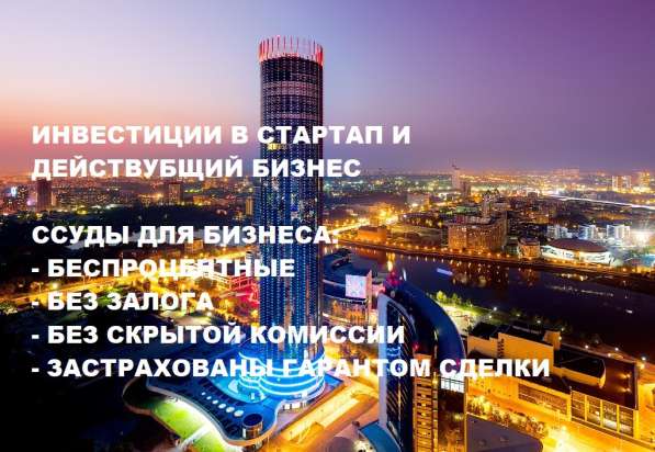 Инвестиции в бизнес и Стартапы в Екатеринбурге
