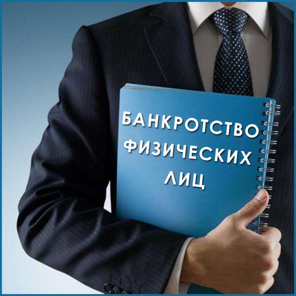 Банкротство физических лиц в Москве фото 5