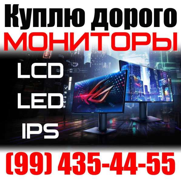 Куплю мониторы и все его комплектующие