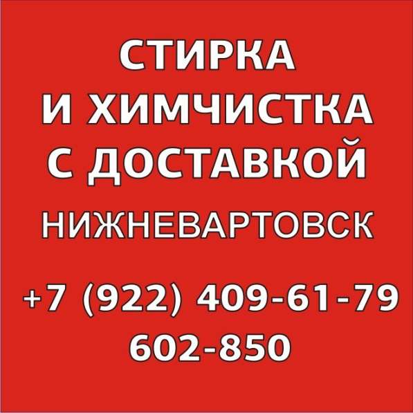 Химчистка Нижневартовск в Нижневартовске фото 7