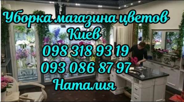 Уборка салона красоты Киев