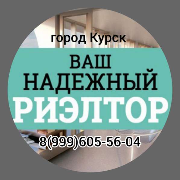 Риэлтор. Покупка/Продажа/Аренда недвижимости