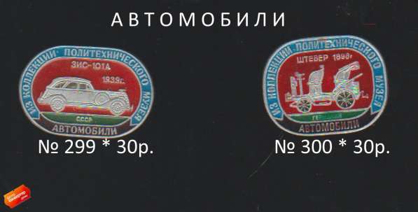 Значки : Спорт, Космос, Автомобили (259 - 300)№(357-362) в Москве фото 4