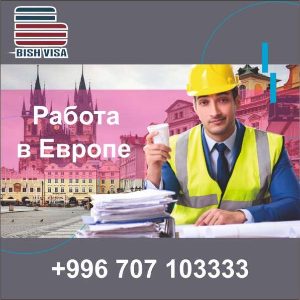 Работа в Европе (Чехия/Польша/Литва/Эстония/Словакия)