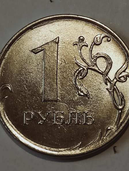 Брак монеты 1 рубль 2020 года