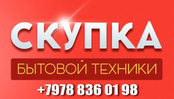 УТИЛИЗАЦИЯ И СКУПКА КРУПНОГАБАРИТНОЙ БЫТОВОЙ ТЕХНИКИ в Севастополе