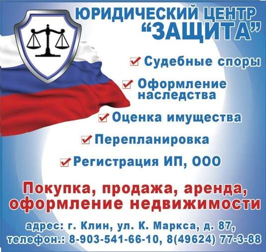 Юридические услуги в Клинском районе
