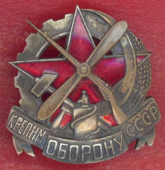 СССР знак ОСОАВИАХИМ Крепим оборону СССР