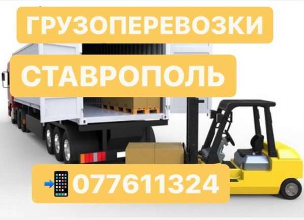 ГРУЗОПЕРЕВОЗКИ СТАВРОПОЛЬ Tel.☏ PASILKA Stavropol
