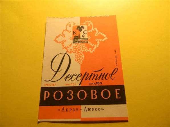 Этикетка винная. Краснодар Абрау-Дюрсо-2:Десертное РОЗОВОЕ в фото 9