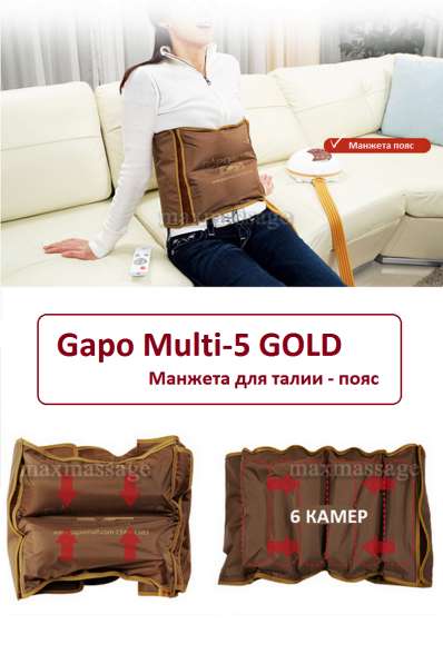 Gapo Multi 5 GOLD прессотерапия массажа и лимфодренажа в Санкт-Петербурге фото 8