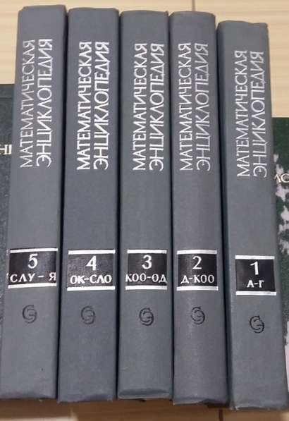 5 книг математическая энциклопедия СССР