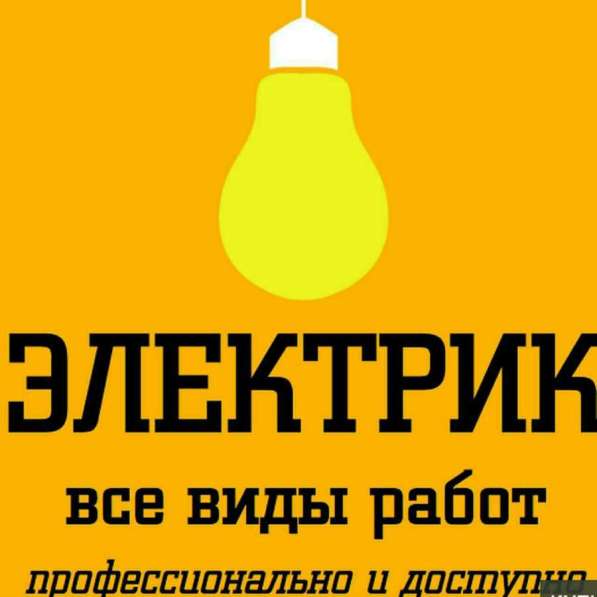 Услуги Электрика в Уфе