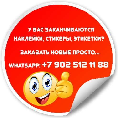 Наклейки, стикеры любой сложности. Плоттерная резка в Иркутске фото 8