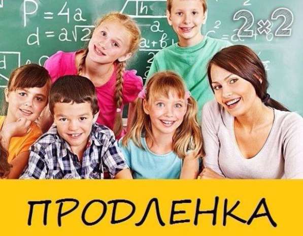 Набор в группу продленного дня в Краснодаре