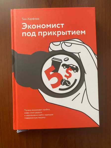 Книга «Экономист под Прикрытием»