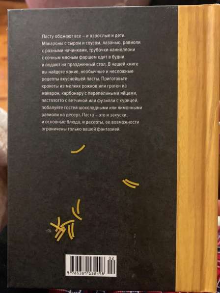 Книга рецептов паста в Ставрополе фото 11