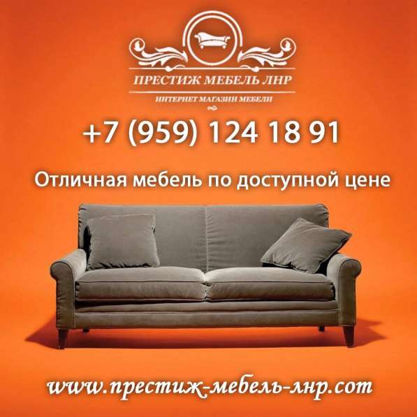 Купить мебель в Луганске Престиж мебEль