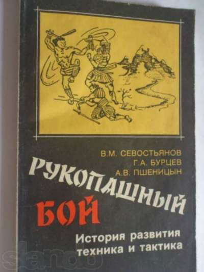 Книги по Единоборствам в Челябинске фото 3