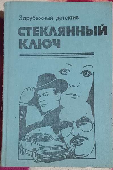 Стеклянный ключ. Книгу детективов продаю в фото 7