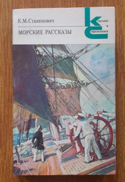 К. М. Станюкович "Морские рассказы", 1986 г