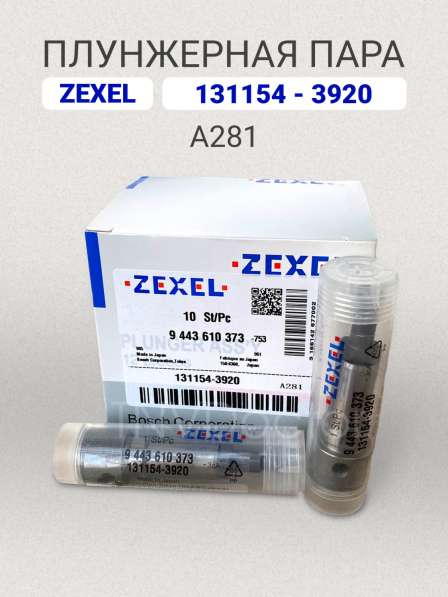 Плунжерная пара A281 Zexel 131154-3920