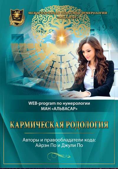 WEB программа – “КАРМИЧЕСКАЯ РОДОЛОГИЯ” + видео инструкция