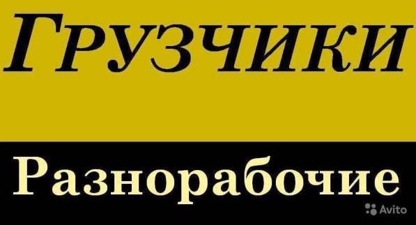 Услуги грузчиков в Москве и Московской области в Москве фото 4