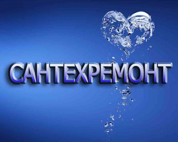 Сантехник
