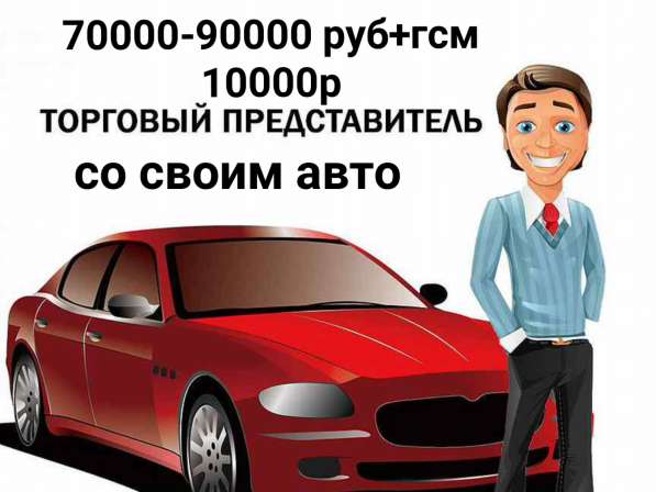 Нужен торговый представитель