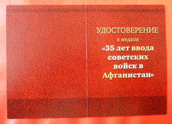 Россия 35 лет ввода советских войск в Афганистан документ в Орле фото 3