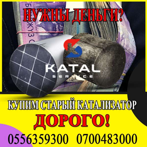 Скупка автомобильных катализаторов, без посредников, дорого в фото 4