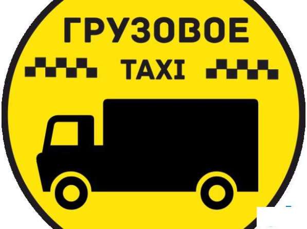 Грузовое такси + грузчики + Переезды