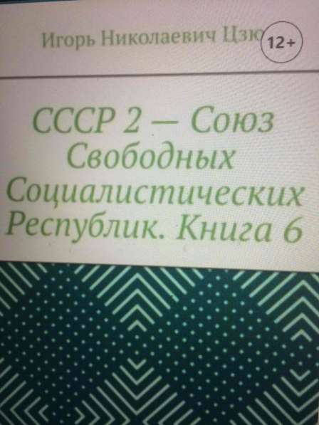 Игорь Цзю: "Обращение Верховного Правителя России и СССР" в фото 8